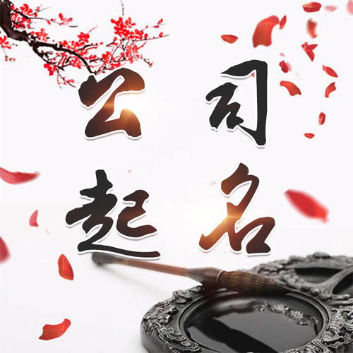七里河公司起名_找田馥连起名