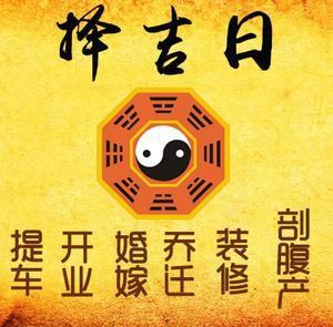 七里河择吉日