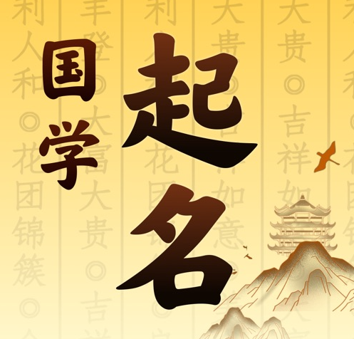 七里河国学起名 人工起名一对一