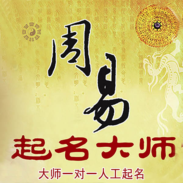 七里河起名大师 七里河大师起名 找田大师 41年起名经验