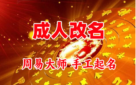 七里河成人改名-找大师一对一改名先分析后改名